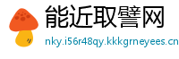 能近取譬网